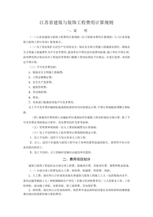 江苏省建筑与装饰工程费用计算规则