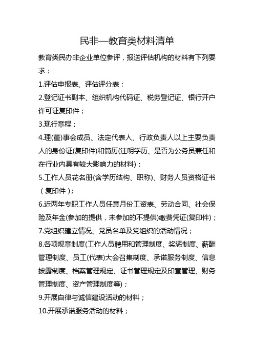 民非—教育类评估材料清单