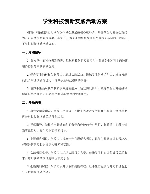 学生科技创新实践活动方案