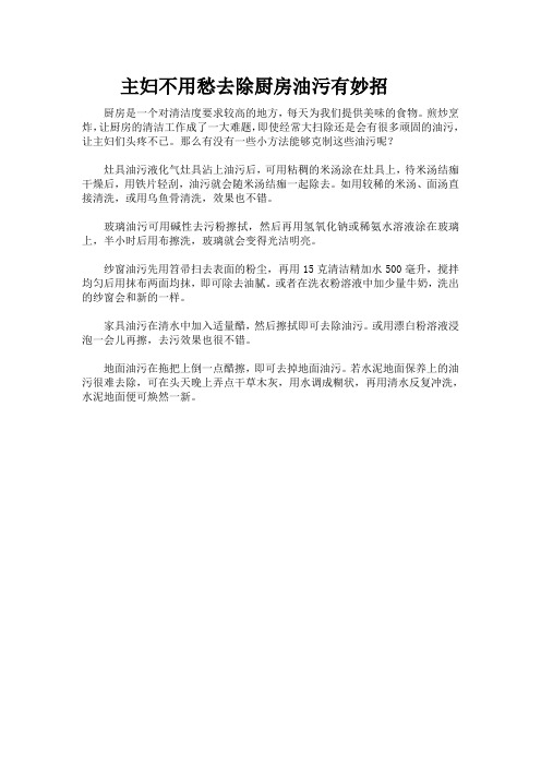 主妇不用愁去除厨房油污有妙招