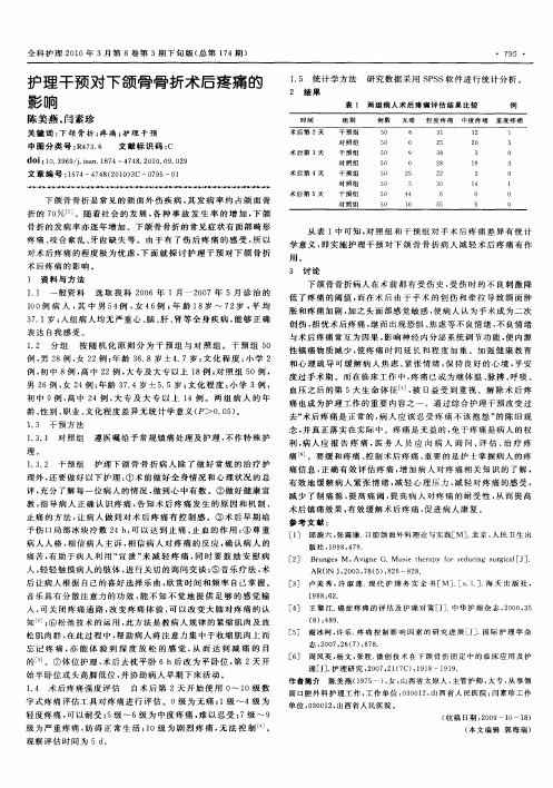 护理干预对下颌骨骨折术后疼痛的影响