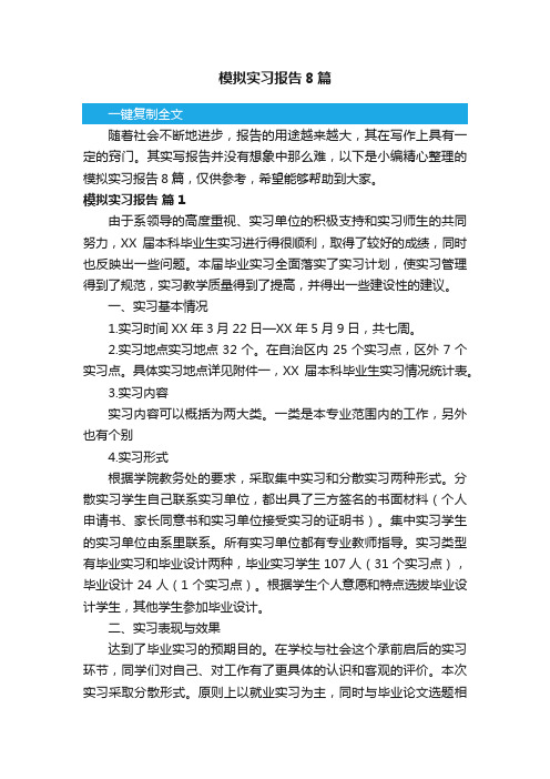 模拟实习报告8篇