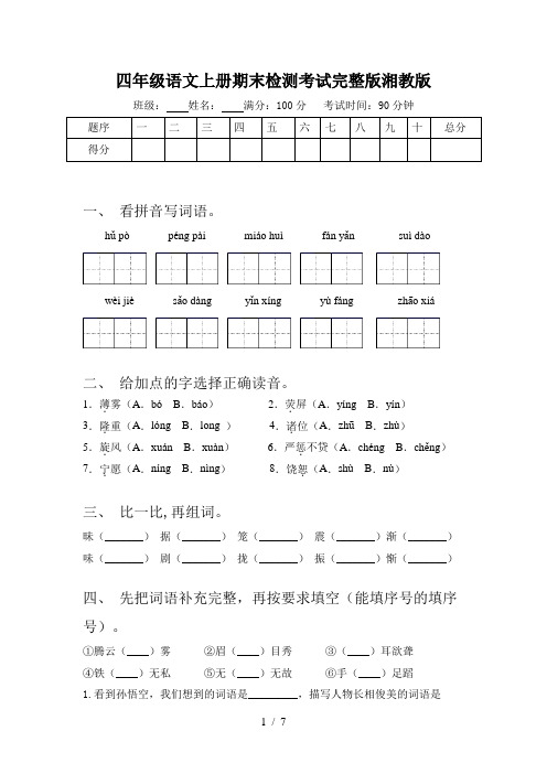 四年级语文上册期末检测考试完整版湘教版