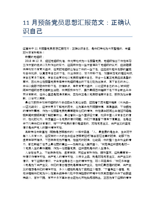 11月预备党员思想汇报范文：正确认识自己