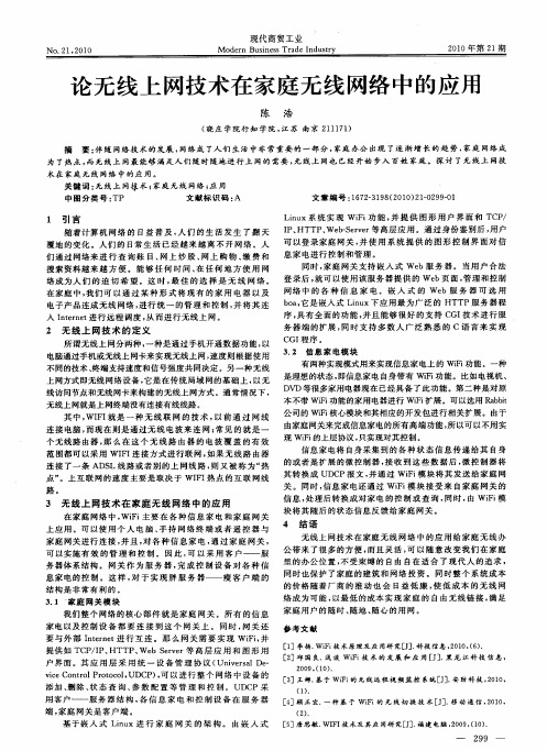 论无线上网技术在家庭无线网络中的应用