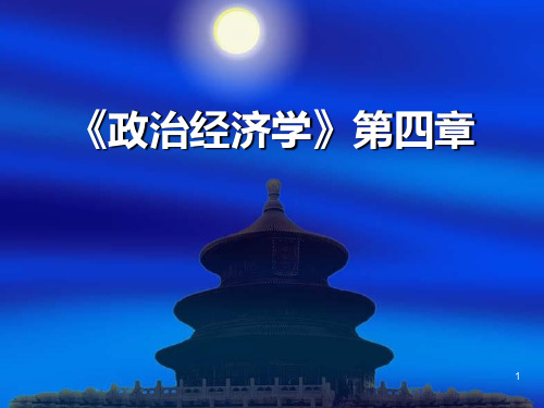 政治经济学4PPT课件