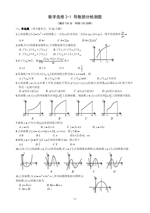 人教版高中数学选修2-1 导数部分检测题 附详细答案解析(无乱码)