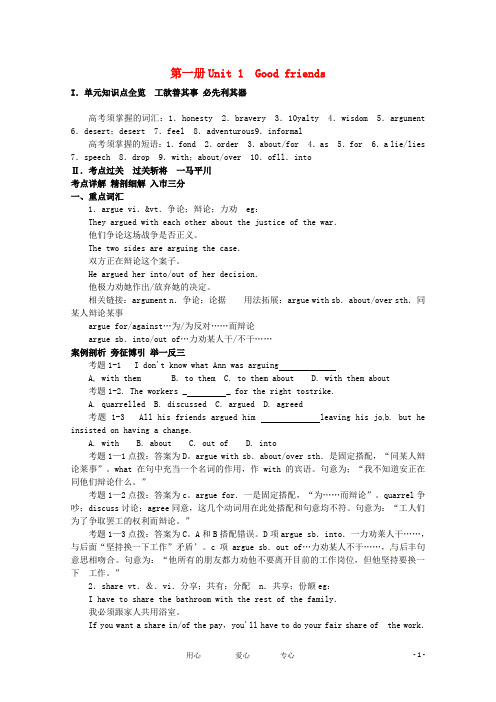 2011年高考英语总复习知识点精讲精析与高考试题预测 Unit 1 Good friends 人教版大纲第一册