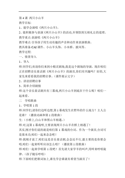 湘教小学音乐三下《9两只小山羊》教学设计(1)