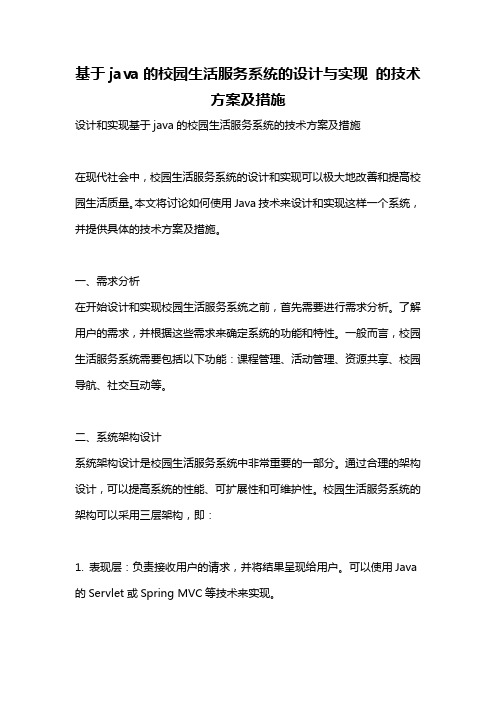 基于java的校园生活服务系统的设计与实现 的技术方案及措施