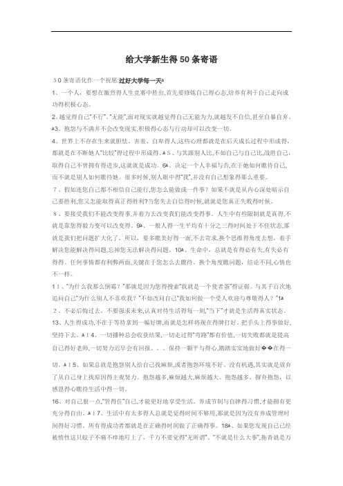 给大学新生的50条寄语