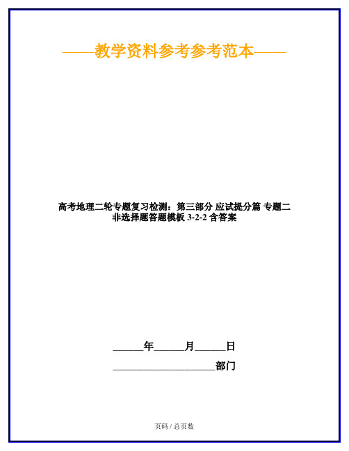 高考地理二轮专题复习检测：第三部分 应试提分篇 专题二 非选择题答题模板 3-2-2 含答案