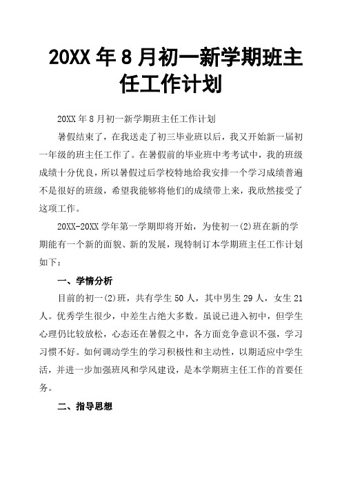 20XX年8月初一新学期班主任工作计划