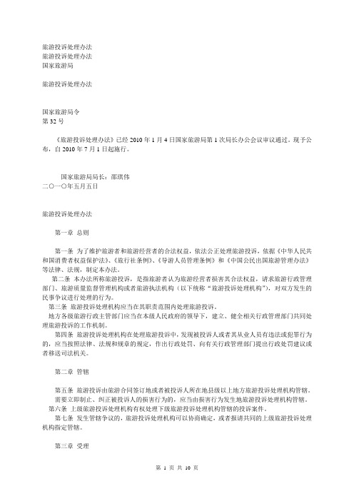 旅游投诉处理办法