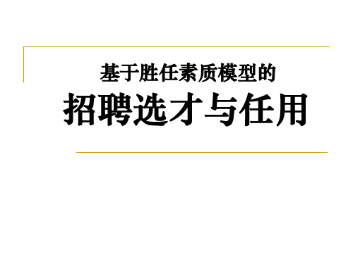 超经典--基于胜任素质模型的招聘甄选与任用