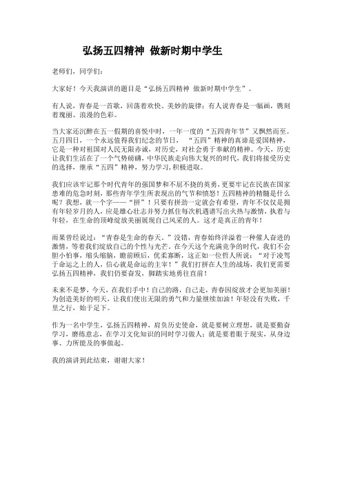 弘扬五四精神 做新时期中学生