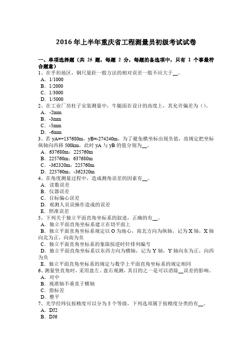 2016年上半年重庆省工程测量员初级考试试卷