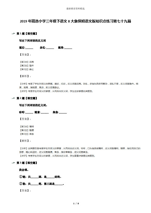 2019年精选小学三年级下语文8大象保姆语文版知识点练习第七十九篇