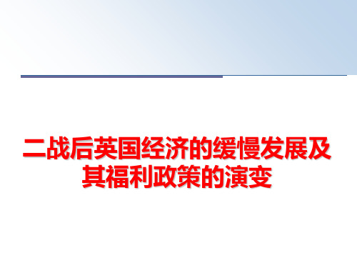最新二战后英国经济的缓慢发展及其福利政策的演变