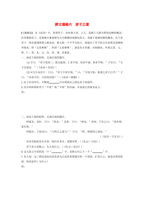 2020版高考语文第六章经典文化阅读专题二群文通练六君子之道(含解析)