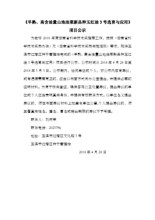 早熟高含油量山地油菜新品种玉红油3号选育与应用项