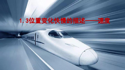 人教版高一物理必修第一册.《速度》