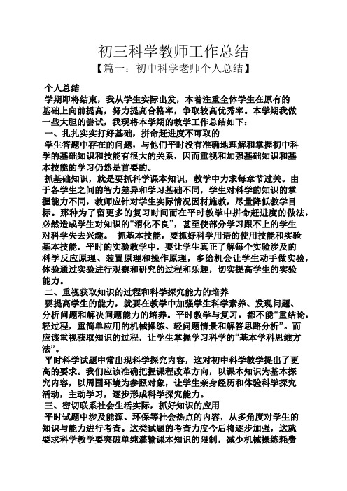 初三科学教师工作总结