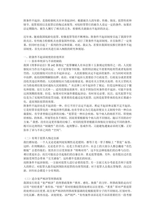 附条件不起诉论文