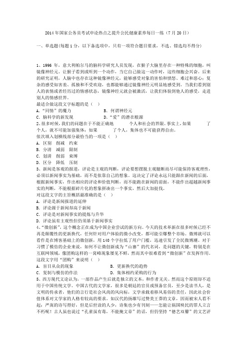 2014年国家公务员考试申论热点之提升公民健康素养每日一练(7月20日)