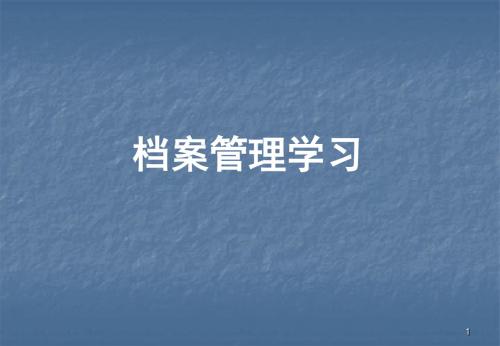 物业档案管理培训ppt课件