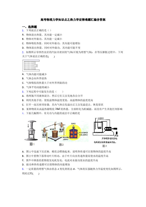 高考物理力学知识点之热力学定律难题汇编含答案