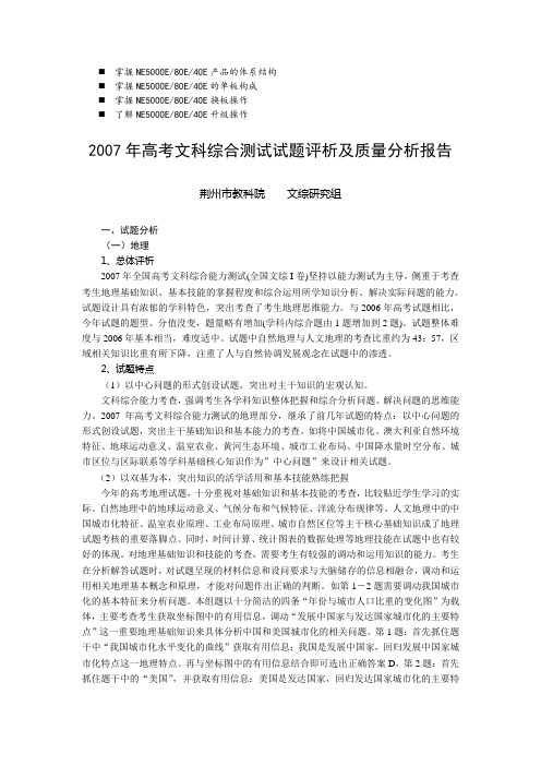 历年解析高考文科综合测试试题评析及质量分析报告