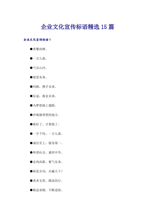 企业文化宣传标语精选15篇