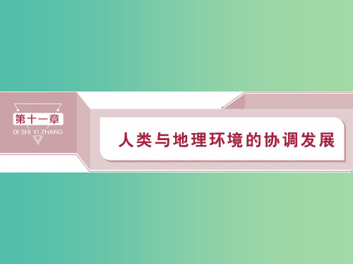 (通用版)2020版高考地理新精准大一轮复习 第十一章 人类与地理环境的协调发展 第24讲 人类与地