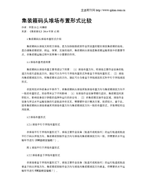 集装箱码头堆场布置形式比较