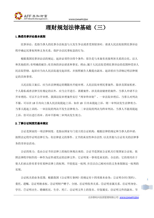理财规划法律基础(三)