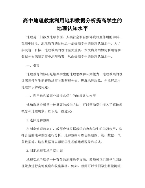高中地理教案利用地和数据分析提高学生的地理认知水平