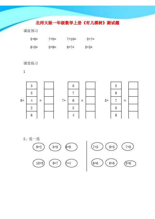 【新】北师大版一年级数学上册《有几棵树》测试题.doc