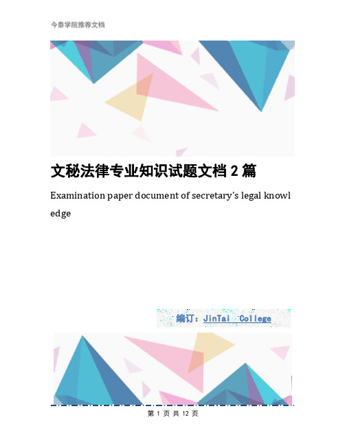 文秘法律专业知识试题文档2篇