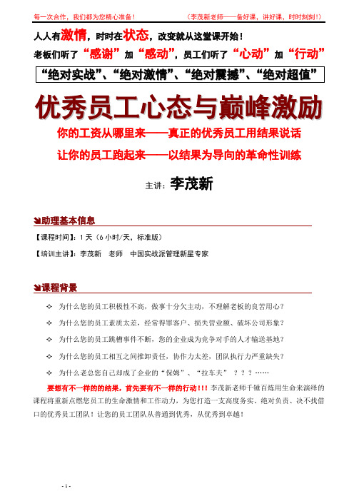 06-《优秀员工心态与巅峰激励》--李茂新老师