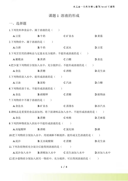 人教版九年级下册 第九单元 课题1 溶液的形成 练习题