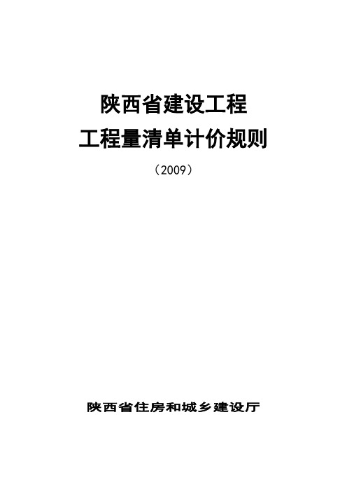 陕西省建设工程工程量清单计价规则