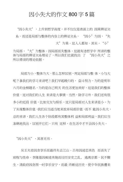因小失大的作文800字5篇