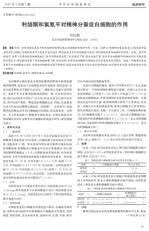 利培酮和氯氮平对精神分裂症白细胞的作用
