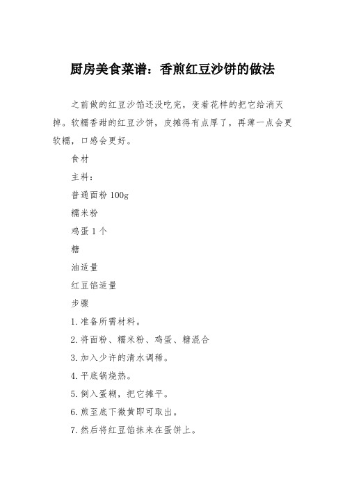 厨房美食菜谱：香煎红豆沙饼的做法