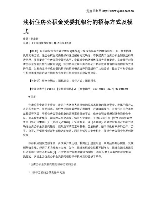 浅析住房公积金受委托银行的招标方式及模式