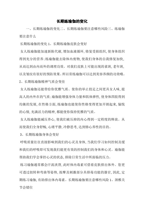 长期练瑜伽的变化