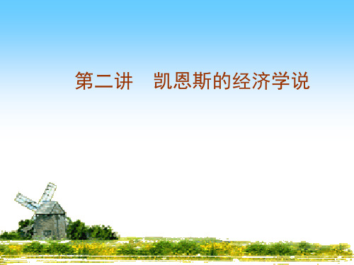 当代西方经济思潮及流派课件