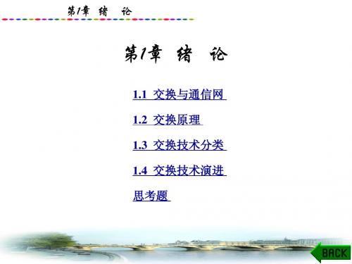 现代交换技术简介