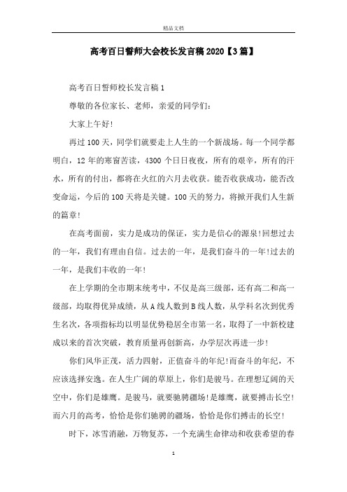 高考百日誓师大会校长发言稿2020【3篇】